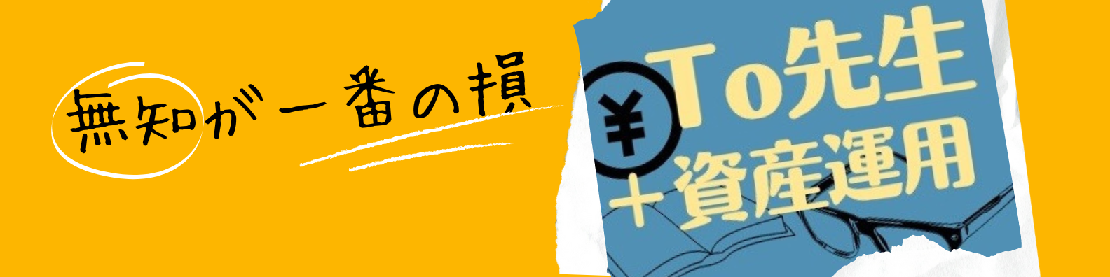 To先生　教員＋資産運用